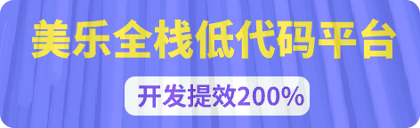 美乐全栈低代码